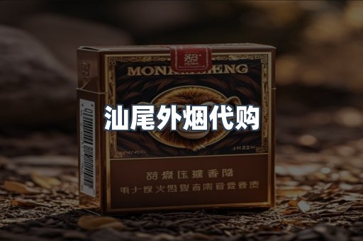 汕尾外烟代购
